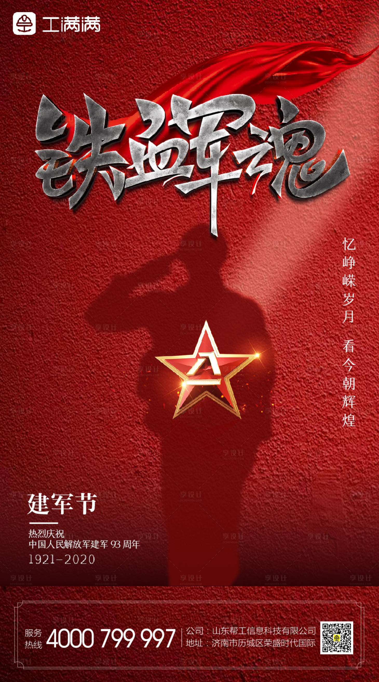 源文件下载【八一建军节海报】编号：97250001388752032