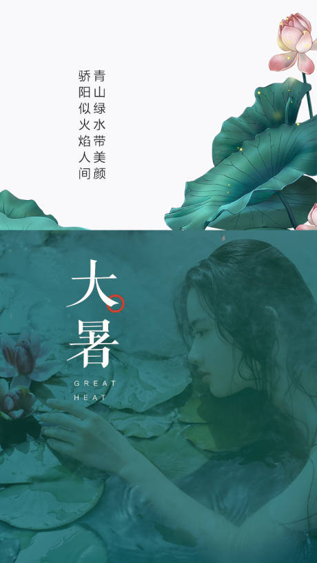 源文件下载【大暑节气海报】编号：37920001378396768