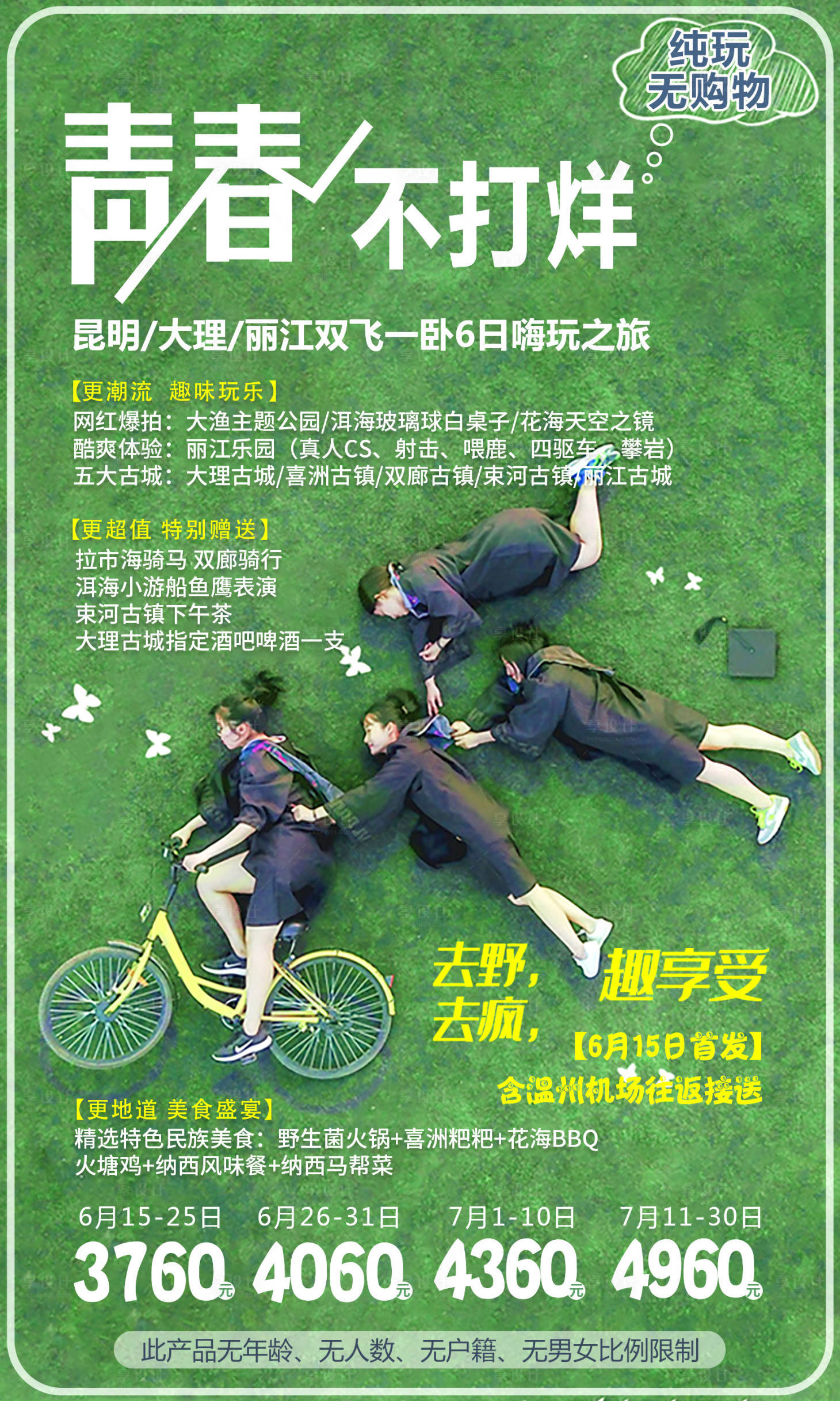 源文件下载【享设计】搜索编号：23270001465367316【云南青春旅游海报】