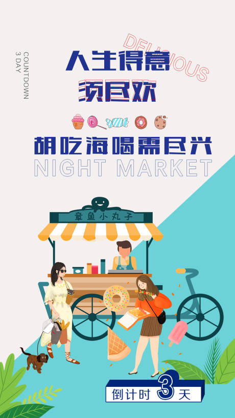 源文件下載【享設計】搜索編號：29440001407715320【集市擺攤倒計時海報】