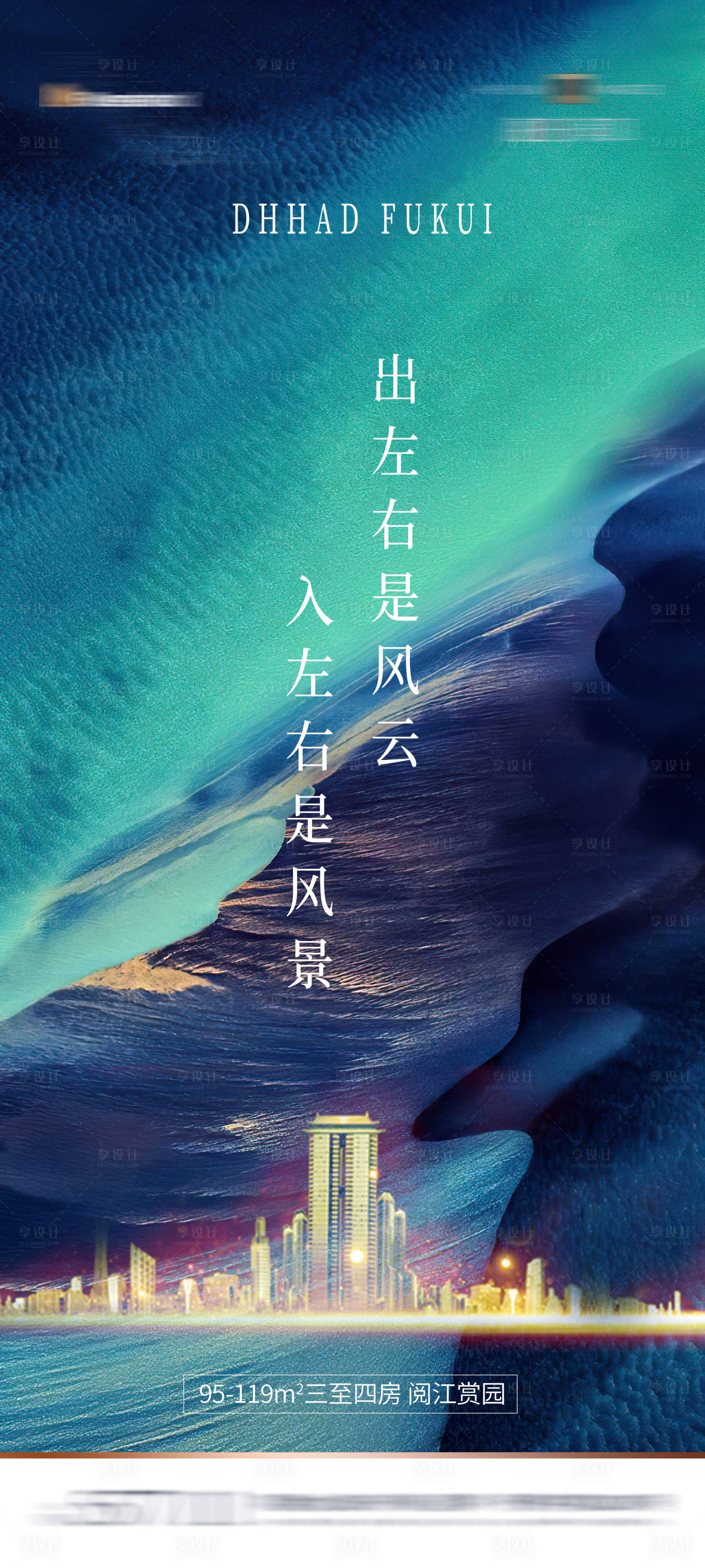源文件下载【享设计】搜索编号：59920001370431924【房地产质感江景海报】