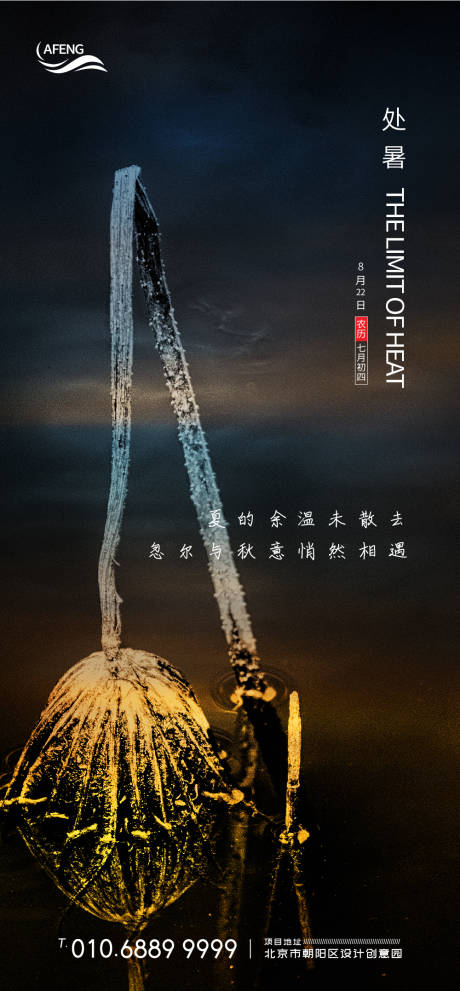 源文件下載【享設計】搜索編號：78100001545352750【質感處暑節氣海報】