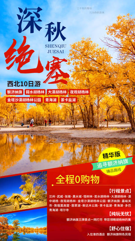源文件下载【深秋绝塞额济纳旗10日游海报】编号：53350001495628202