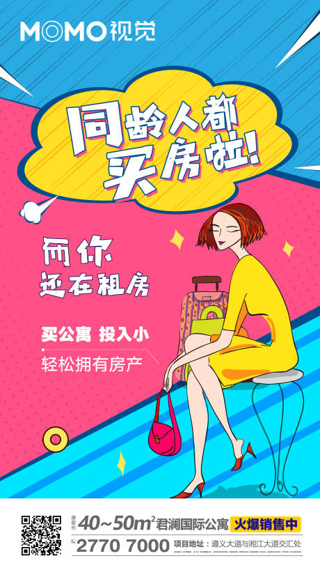 源文件下载【年轻波普公寓微信海报】编号：31710001393431920