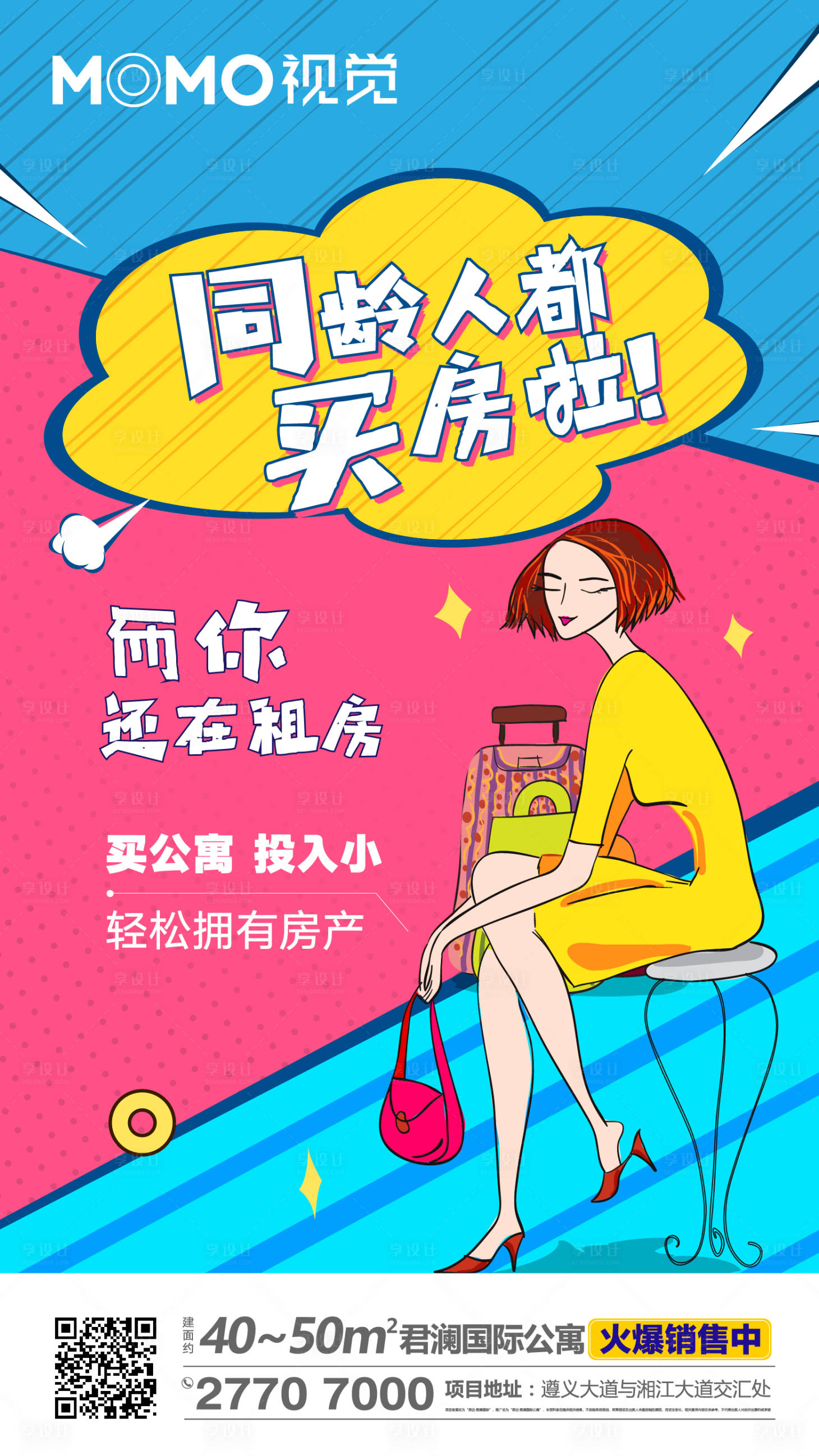源文件下载【享设计】搜索编号：31710001393431920【年轻波普公寓微信海报】