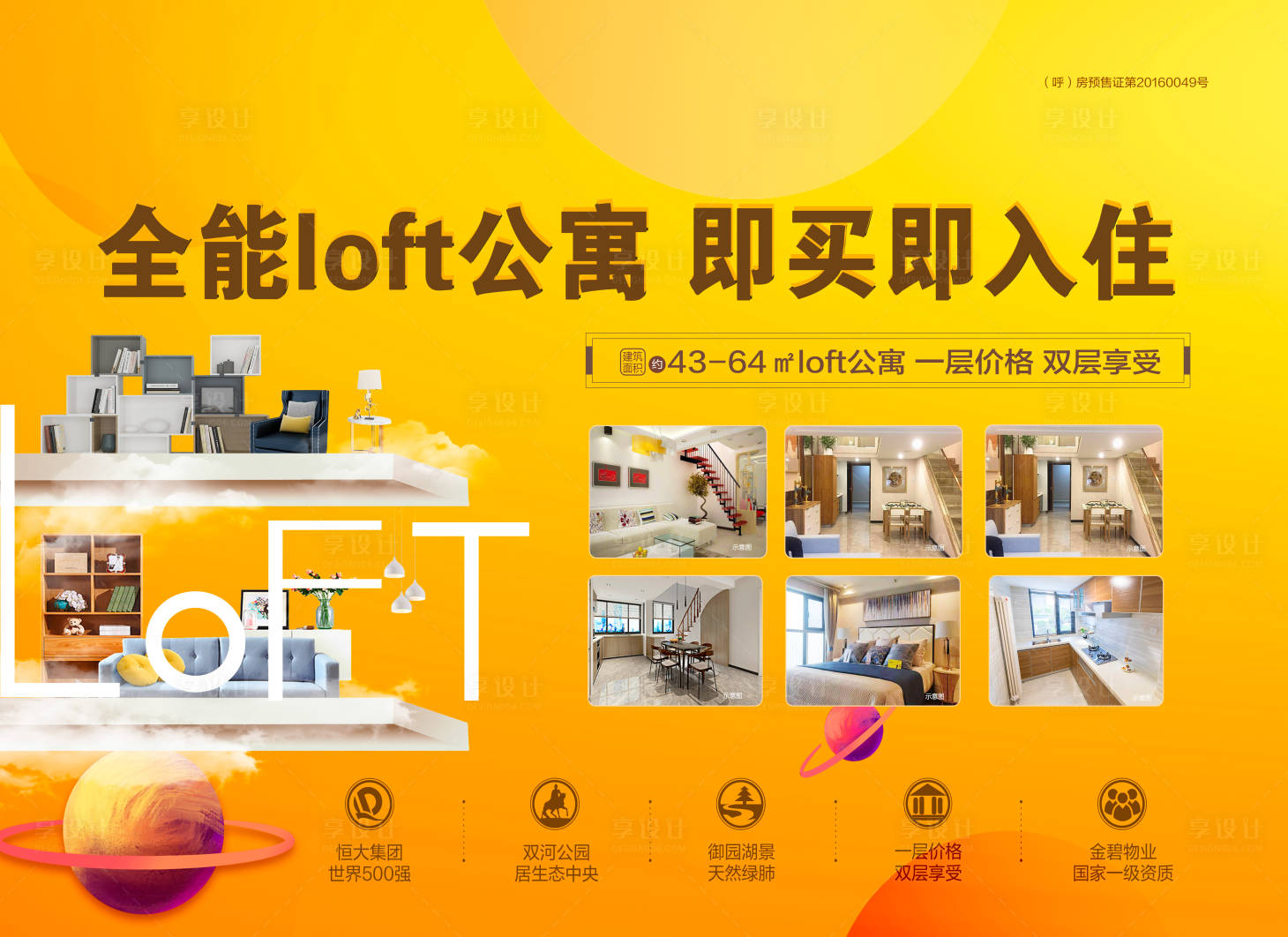 源文件下载【LOFT公寓海报】编号：20200708104814497