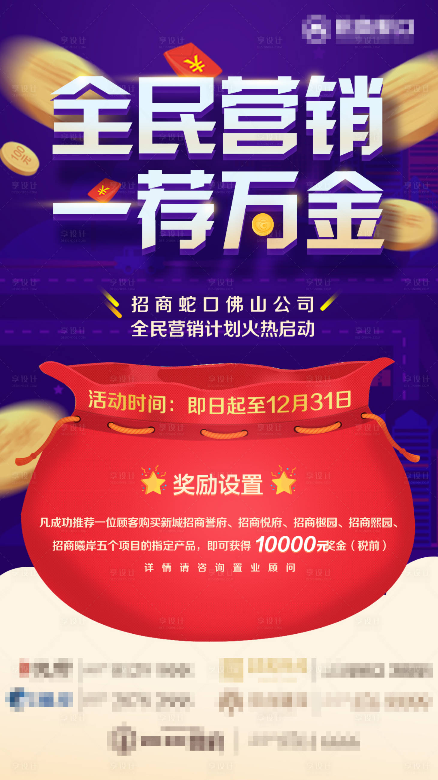 源文件下载【房地产全民营销活动海报】编号：91280001499802691