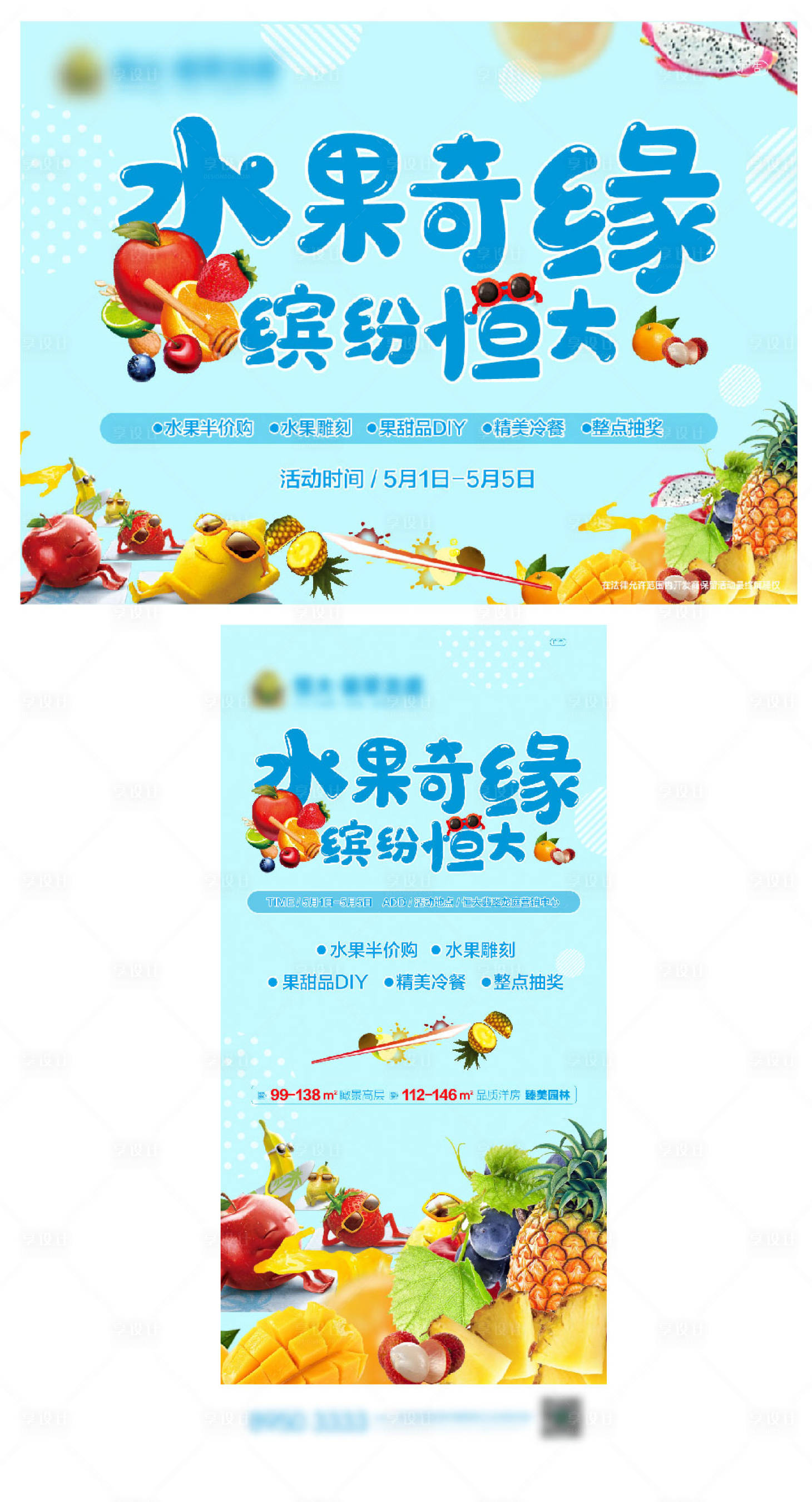 源文件下载【地产水果暖场活动海报展板】编号：99270001380296400