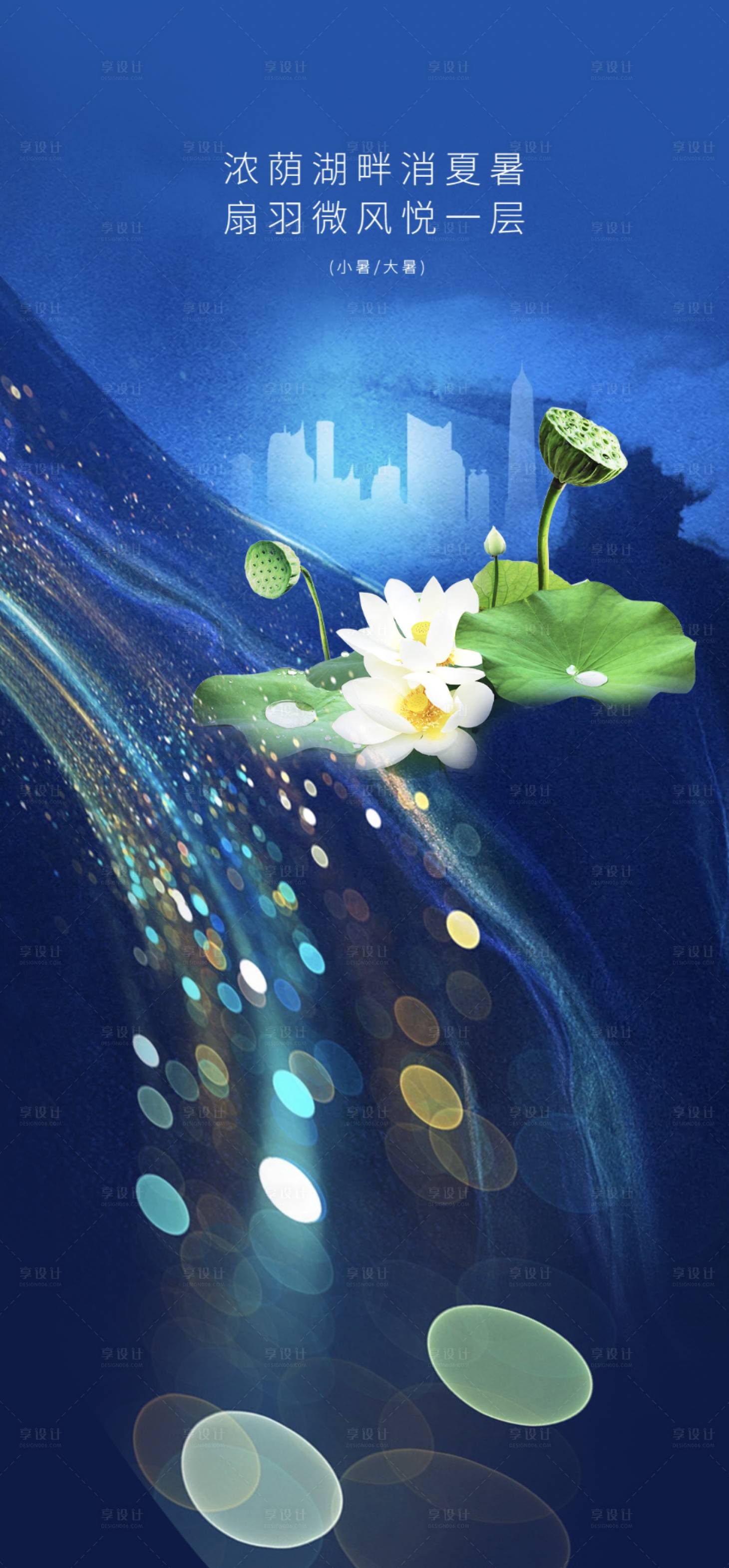 源文件下载【享设计】搜索编号：82550001453994960【大暑小暑节气海报】