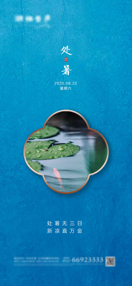 源文件下載【享設計】搜索編號：98460001366706365【地產節氣處暑意境海報】