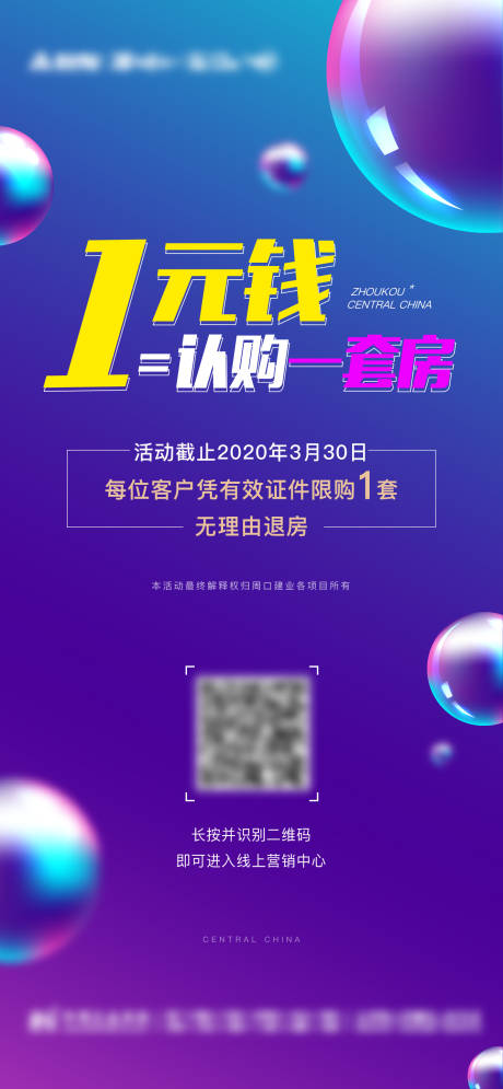 源文件下载【房地产一元认购活动海报】编号：20200722114733285