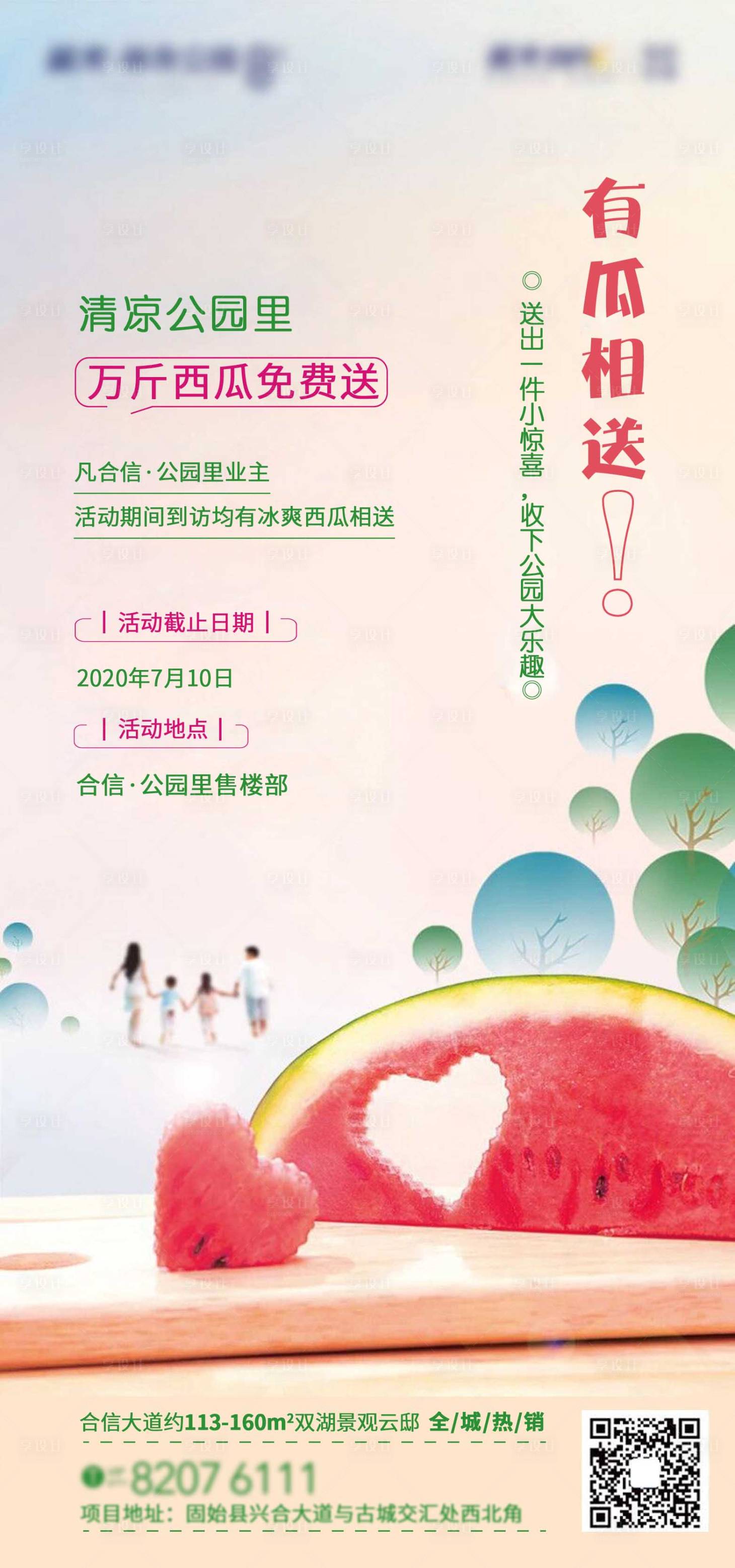 源文件下载【高端地产暖场有瓜相送海报】编号：59830001418425939