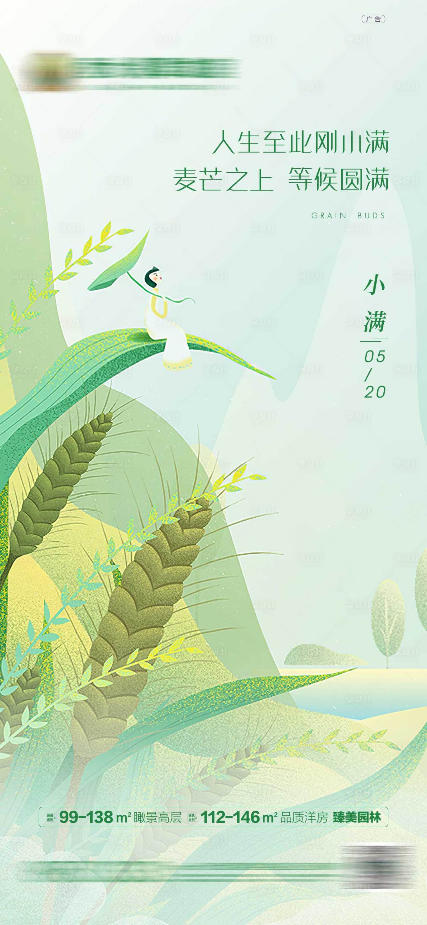源文件下载【享设计】搜索编号：14830001407403372【地产小满海报】
