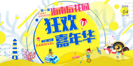 源文件下载【嘉年华背景板】编号：96180001298569370