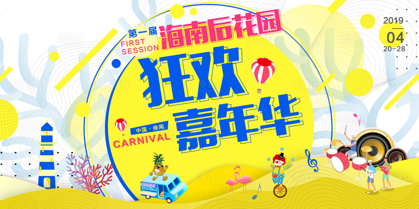 源文件下载【享设计】搜索编号：96180001298569370【嘉年华背景板】