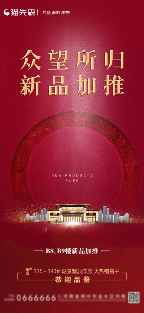 源文件下载【地产新品加推海报】编号：98800001344469327