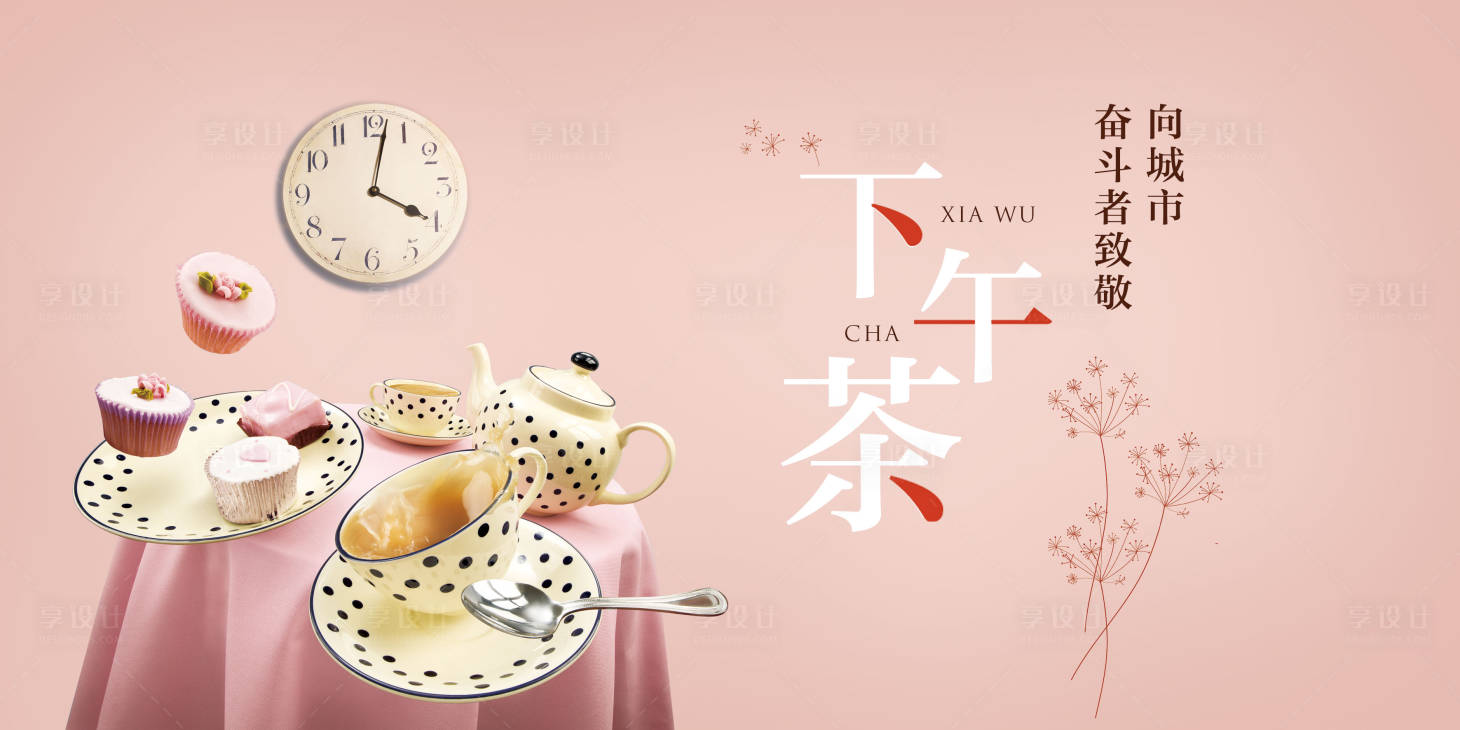 源文件下載【享設(shè)計(jì)】搜索編號(hào)：97040001367912887【下午茶海報(bào)】