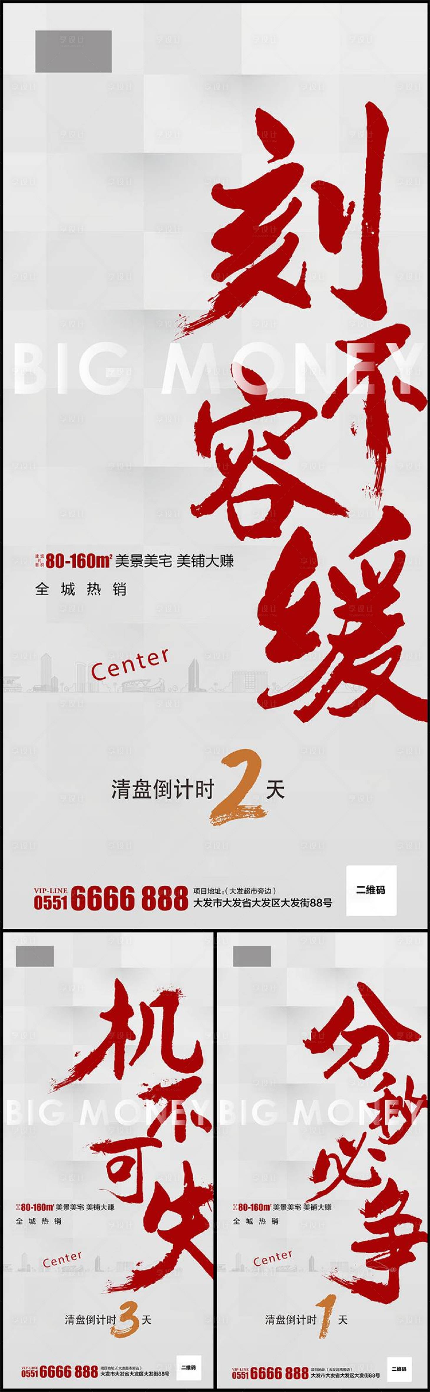 源文件下载【红色地产清盘倒计时书法字系列海报】编号：37960001474745798