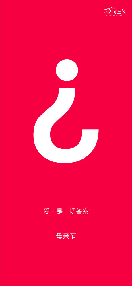 源文件下载【享设计】搜索编号：71320001303066761【母亲节简约问号海报】