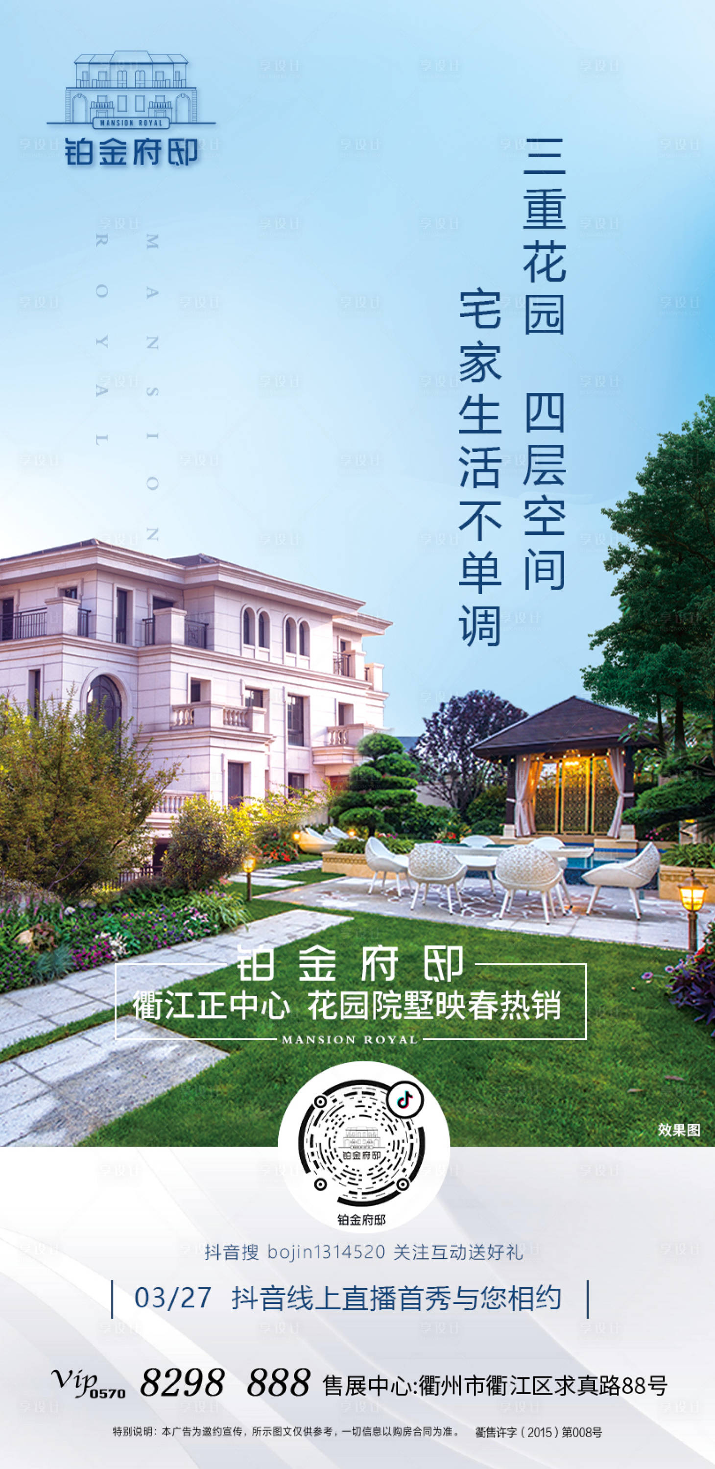 源文件下载【享设计】搜索编号：32730001301182596【别墅洋房园林价值点海报】