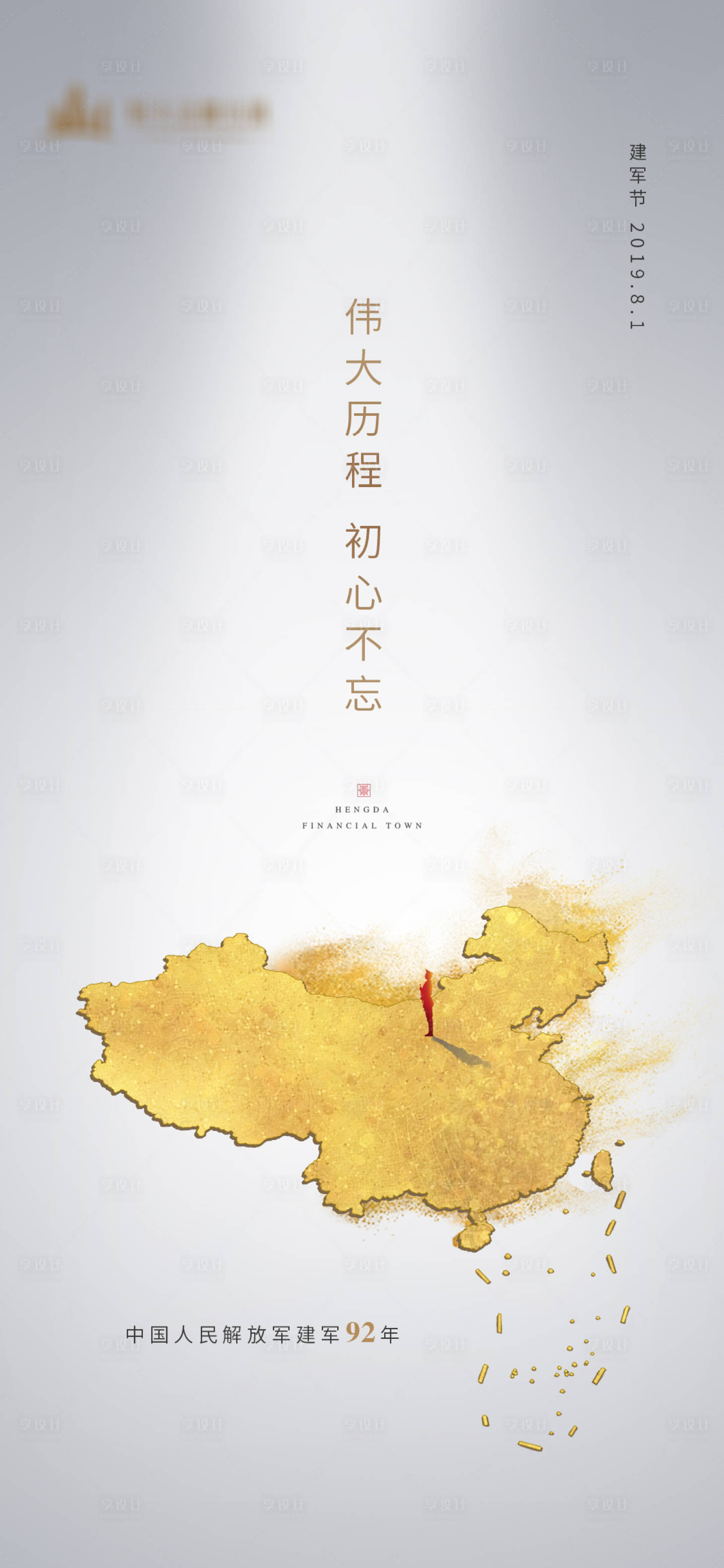 源文件下載【享設計】搜索編號：53620001485951751【地產八一建軍節微信海報】
