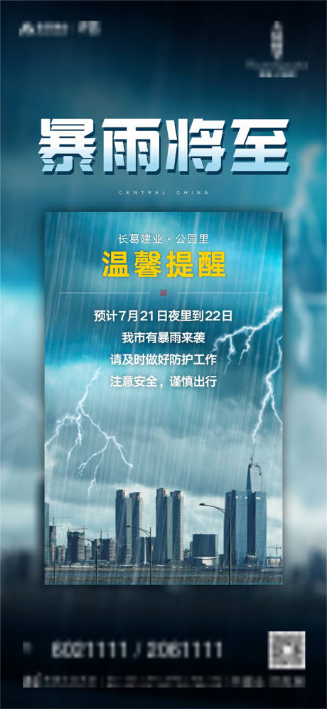 编号：20200721202343978【享设计】源文件下载-暴雨天气温馨提示海报