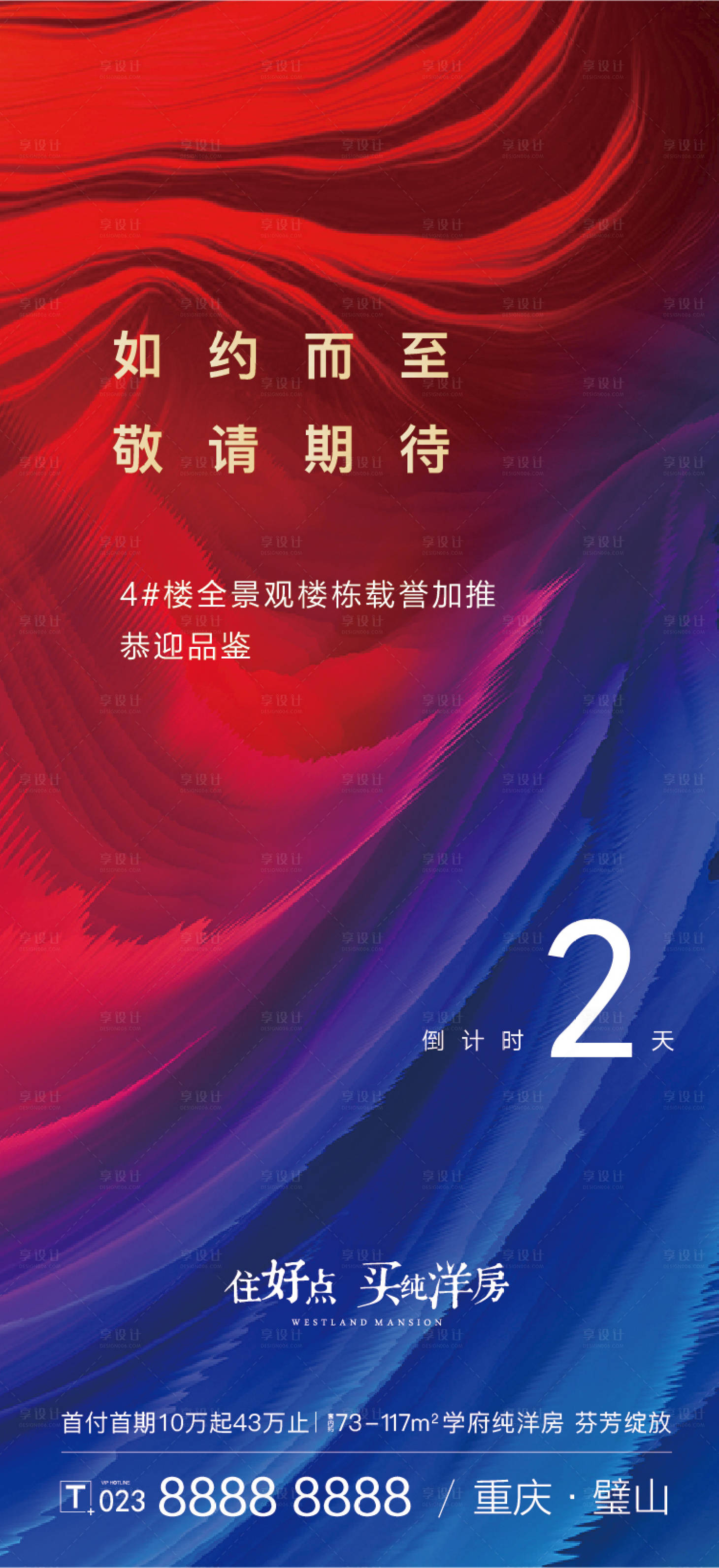 源文件下载【享设计】搜索编号：53040001481063568【高端洋房地产倒计时海报】