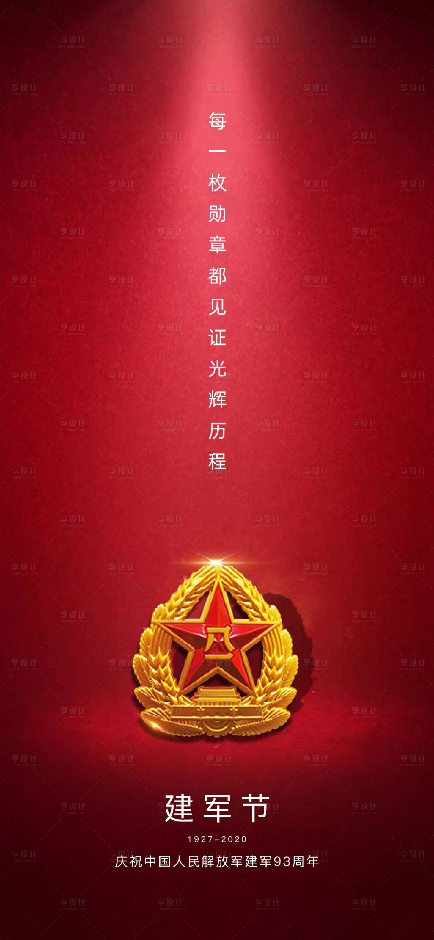 源文件下載【享設(shè)計(jì)】搜索編號(hào)：63370001526003653【建軍節(jié)海報(bào)】