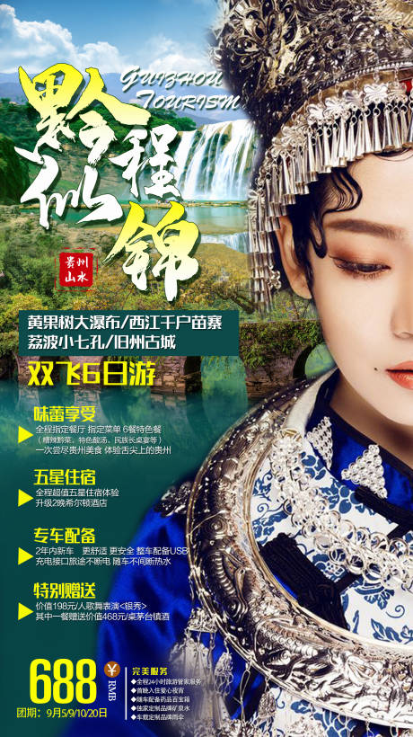 源文件下载【黔程似景贵州旅游海报】编号：62550001276905674