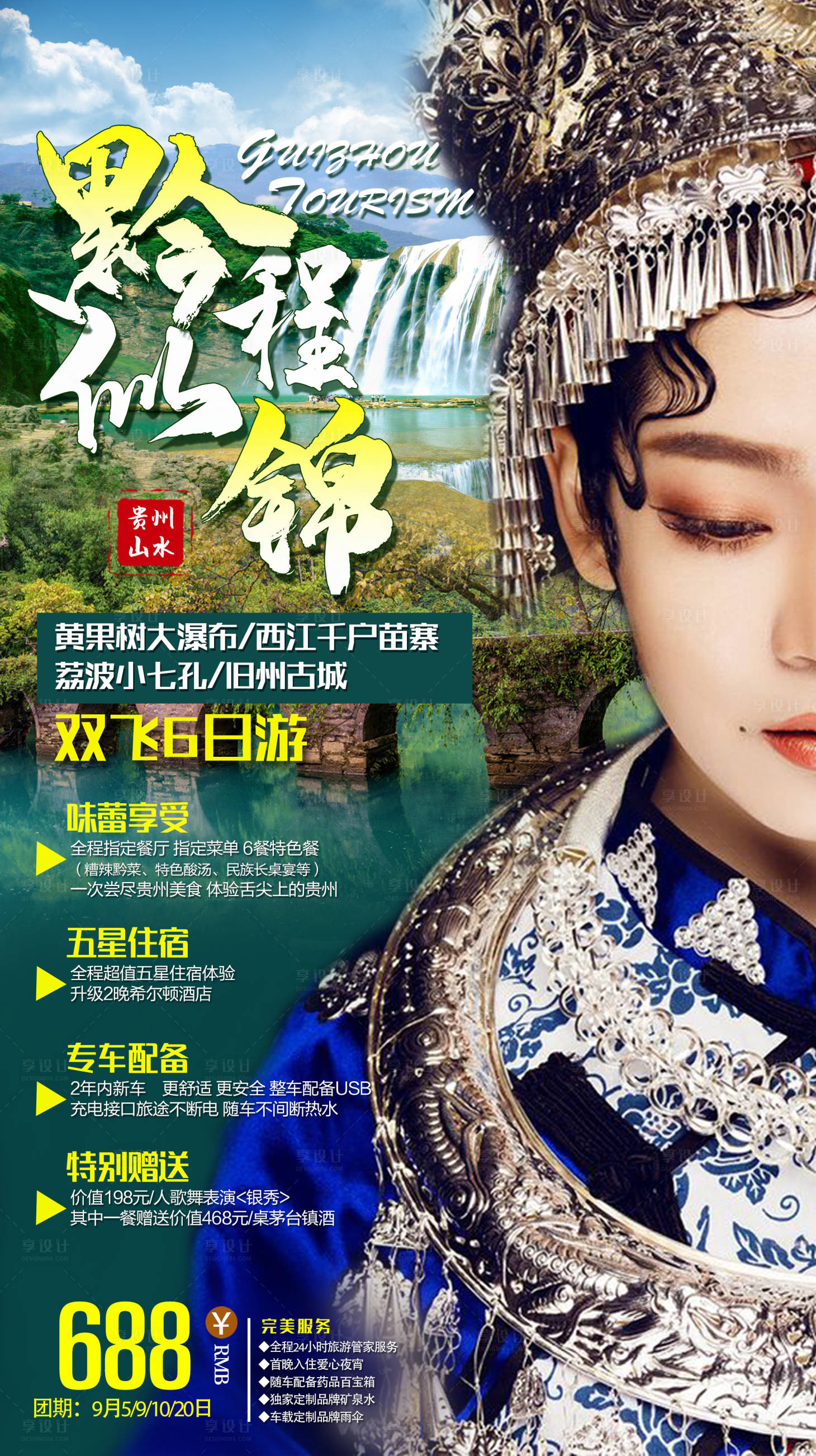 源文件下载【享设计】搜索编号：62550001276905674【黔程似景贵州旅游海报】