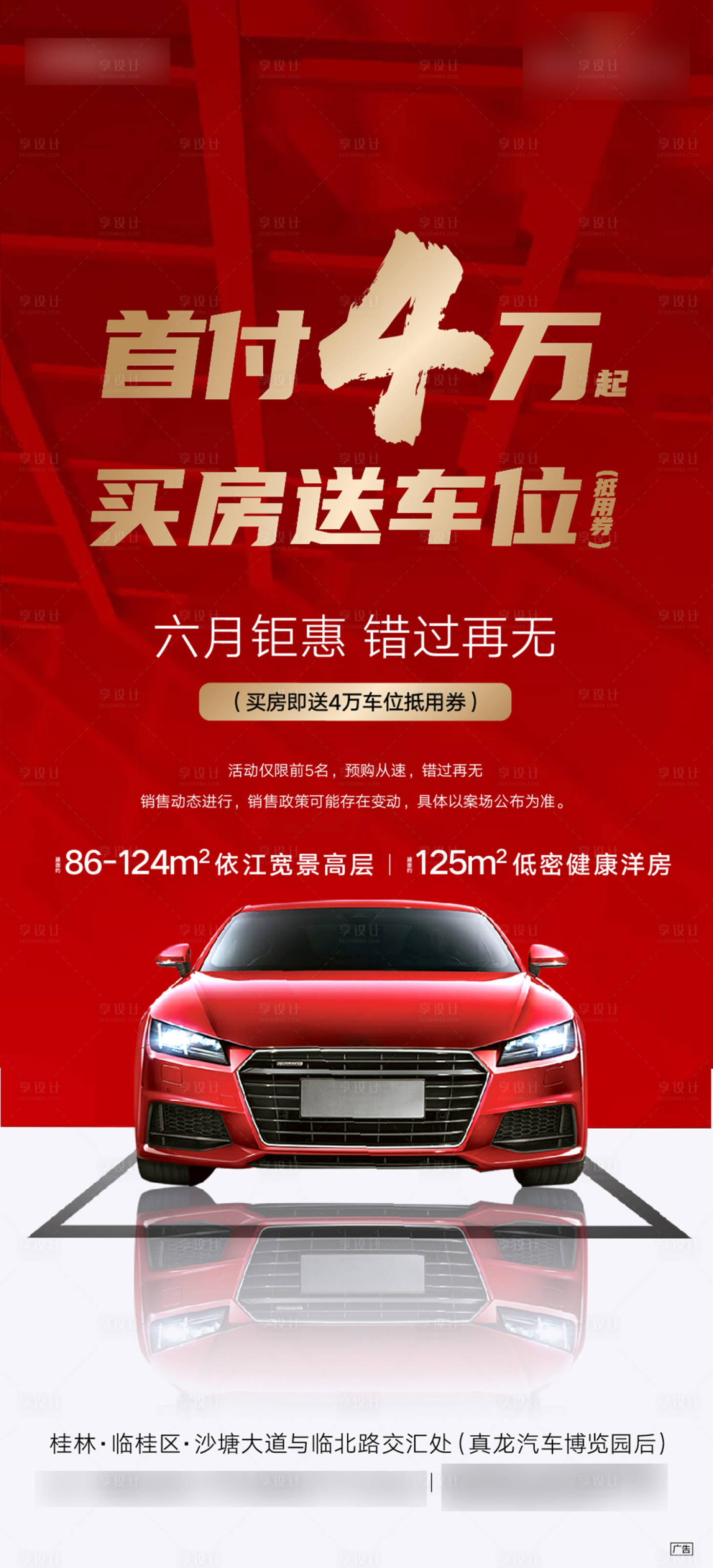 源文件下载【享设计】搜索编号：81990001518125207【地产车位钜惠海报】