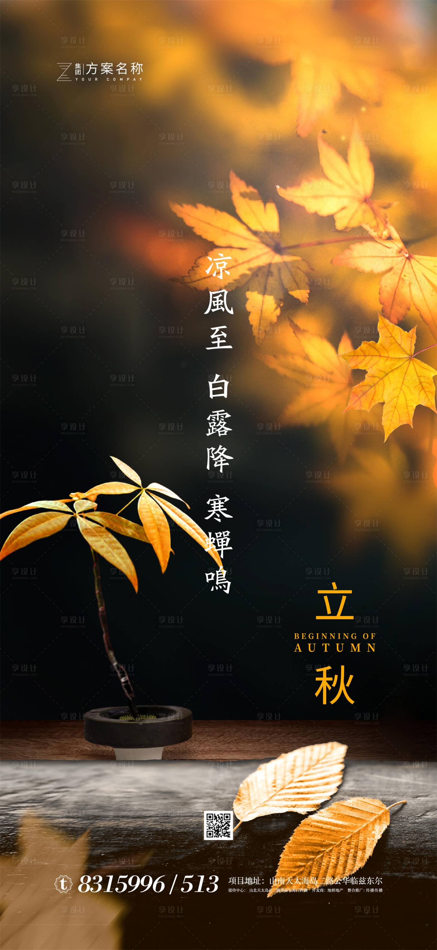 源文件下载【地产立秋节气海报】编号：16390001437527735