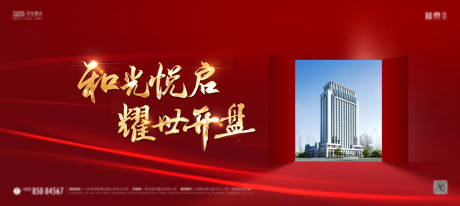 源文件下載【地產紅色開盤海報】編號：85400001438483142