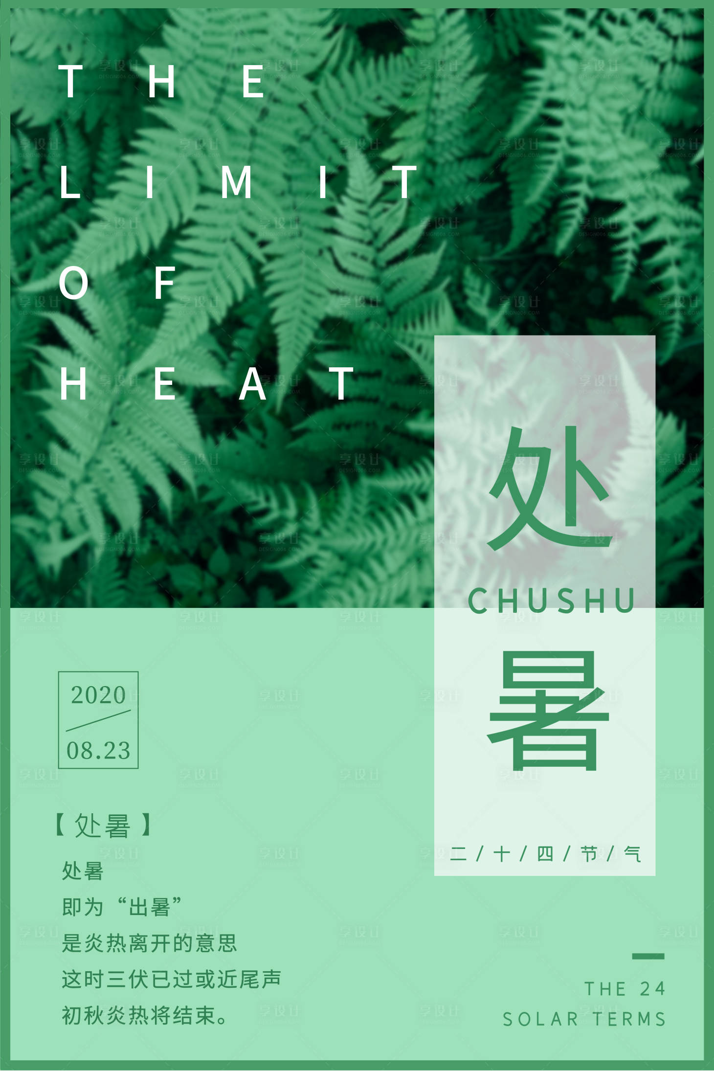 源文件下載【享設(shè)計(jì)】搜索編號：16750001388415104【綠色處暑節(jié)氣海報】