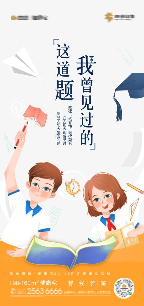 源文件下载【地产高考移动端海报】编号：20630001417256637