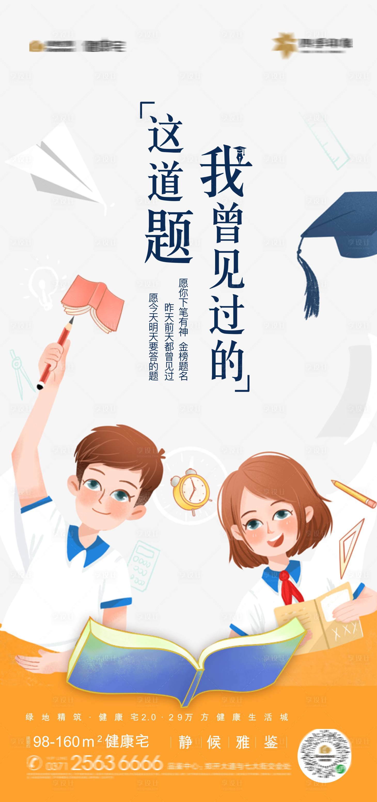 源文件下载【地产高考移动端海报】编号：20630001417256637