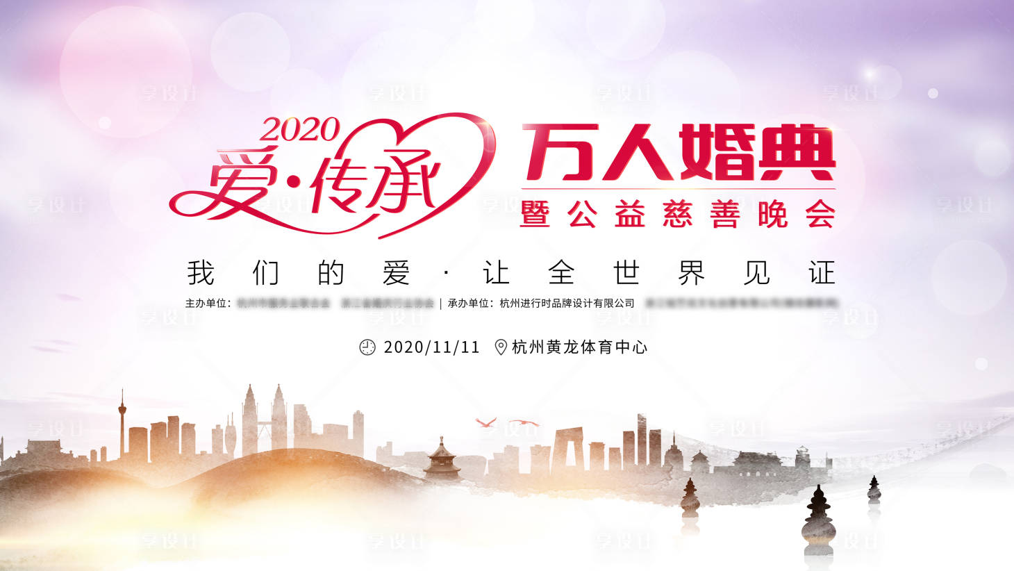 源文件下載【享設計】搜索編號：35960001464406339【婚禮慈善晚會活動展板】