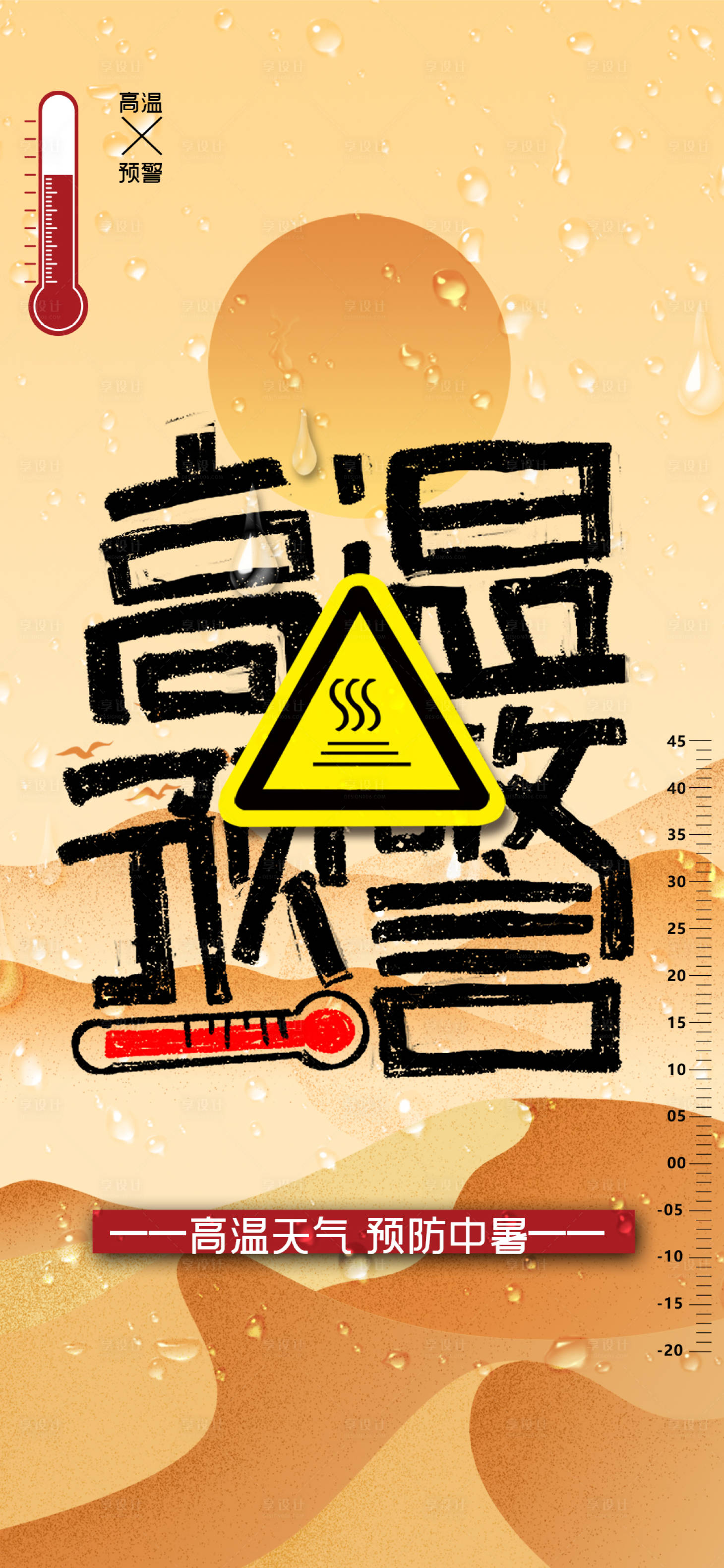 源文件下載【享設計】搜索編號：38780001311984501【高溫預警炎熱夏季手機海報】