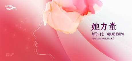 源文件下载【享设计】搜索编号：83270001277103555【女性创新时代会议背景板活动展板】