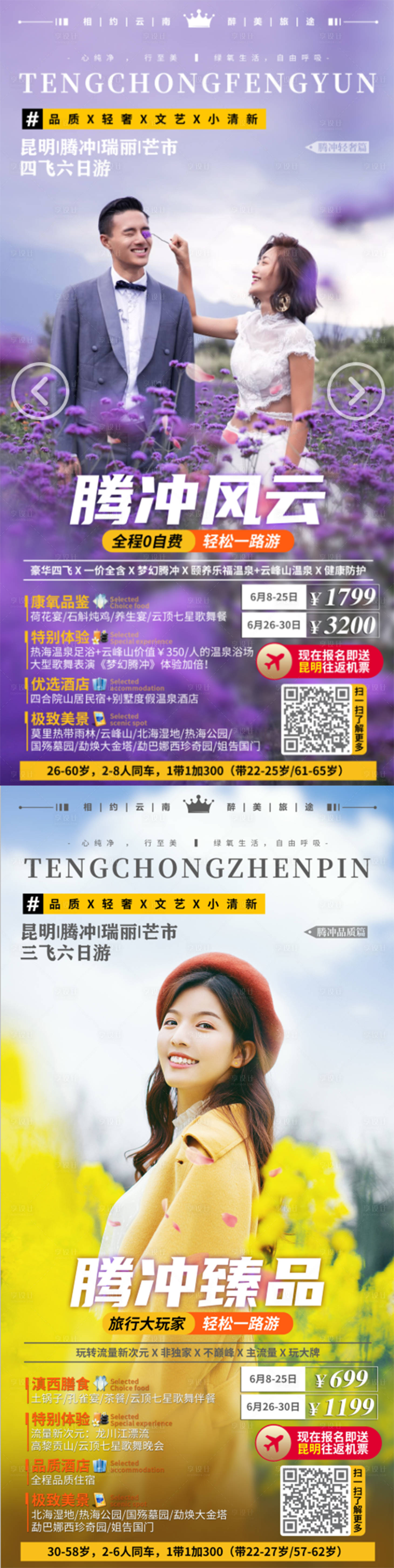 源文件下載【享設計】搜索編號：78050001385329046【昆明騰沖臻品旅游海報】