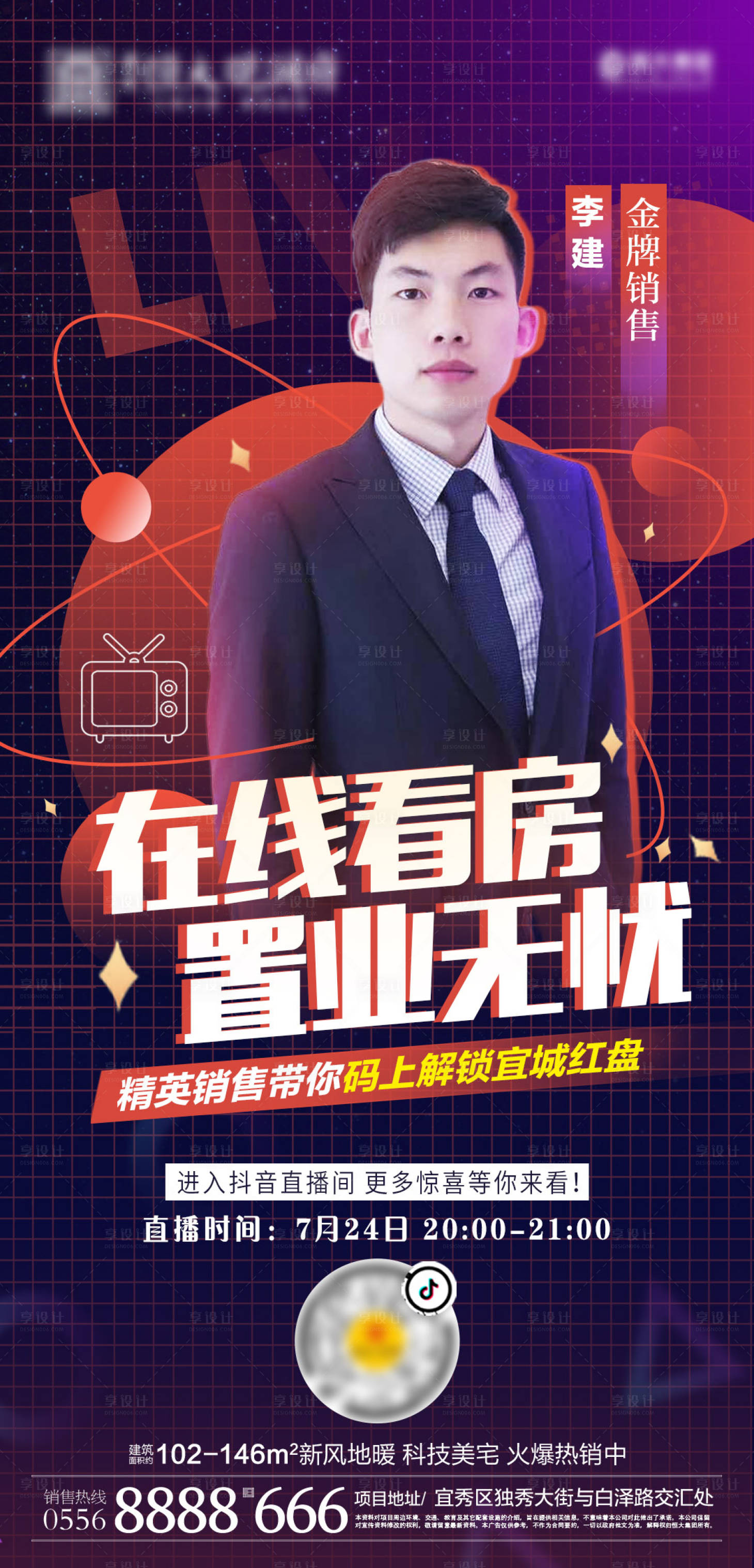 源文件下载【享设计】搜索编号：22110001527014480【地产抖音直播销售线上看房海报】