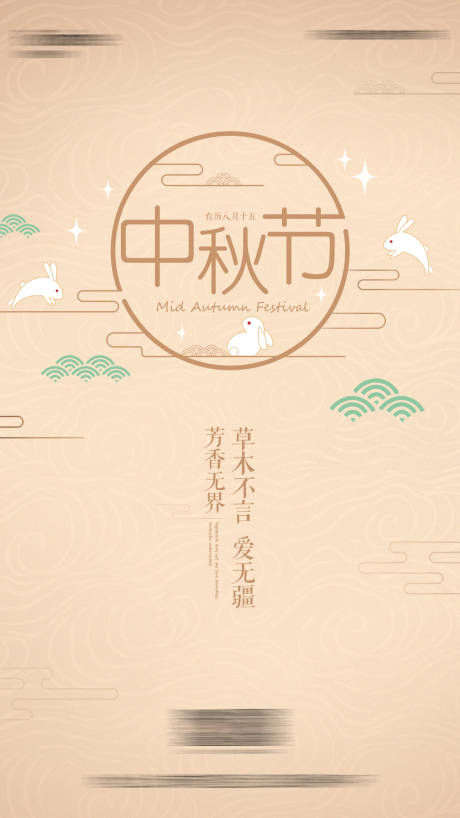 源文件下載【享設(shè)計】搜索編號：24240001516086696【中秋節(jié)移動端海報】