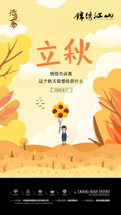 源文件下载【立秋移动端海报】编号：69490001503243989