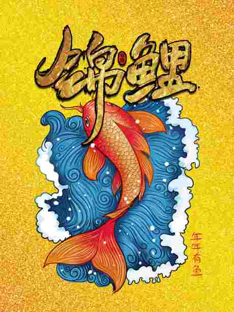 源文件下载【享设计】搜索编号：17930001294354144【锦鲤海报】