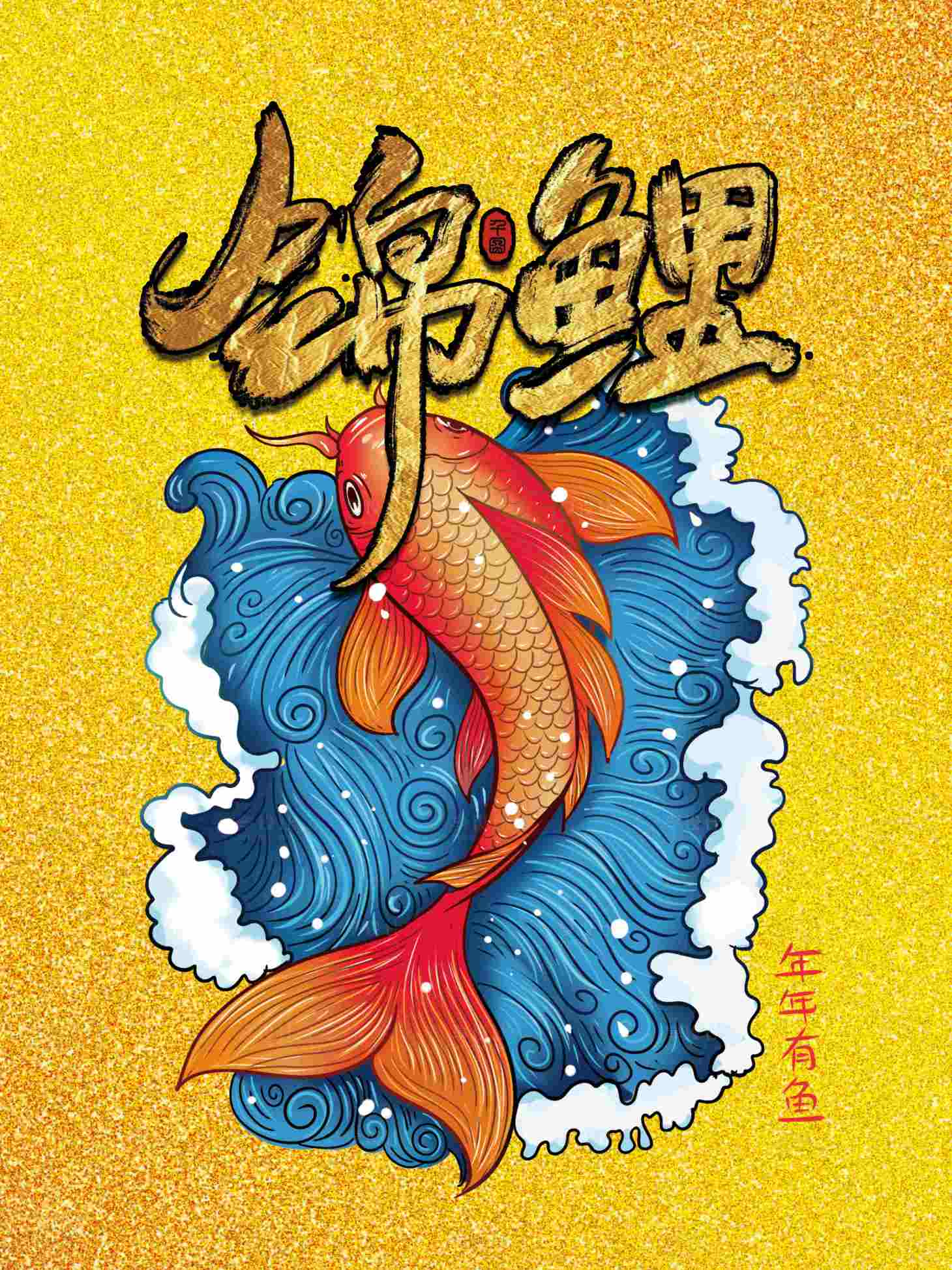 源文件下載【享設(shè)計(jì)】搜索編號(hào)：17930001294354144【錦鯉海報(bào)】