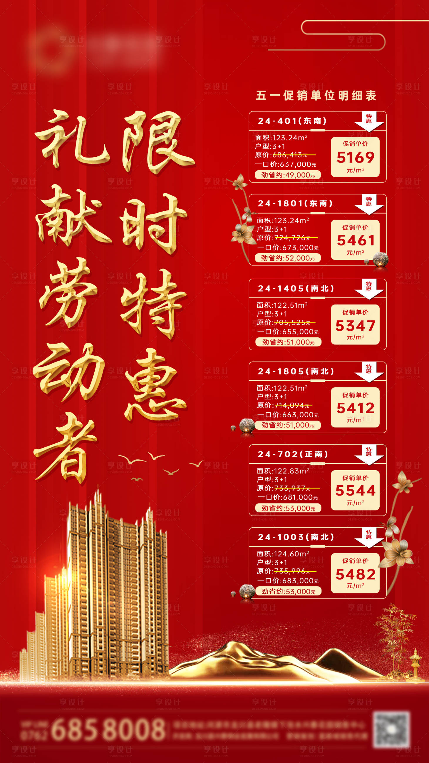 源文件下載【享設計】搜索編號：48860001470114191【房地產特價單位紅金海報】