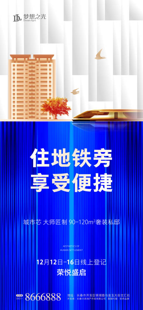 源文件下載【房地產地鐵房海報】編號：33170001305366503