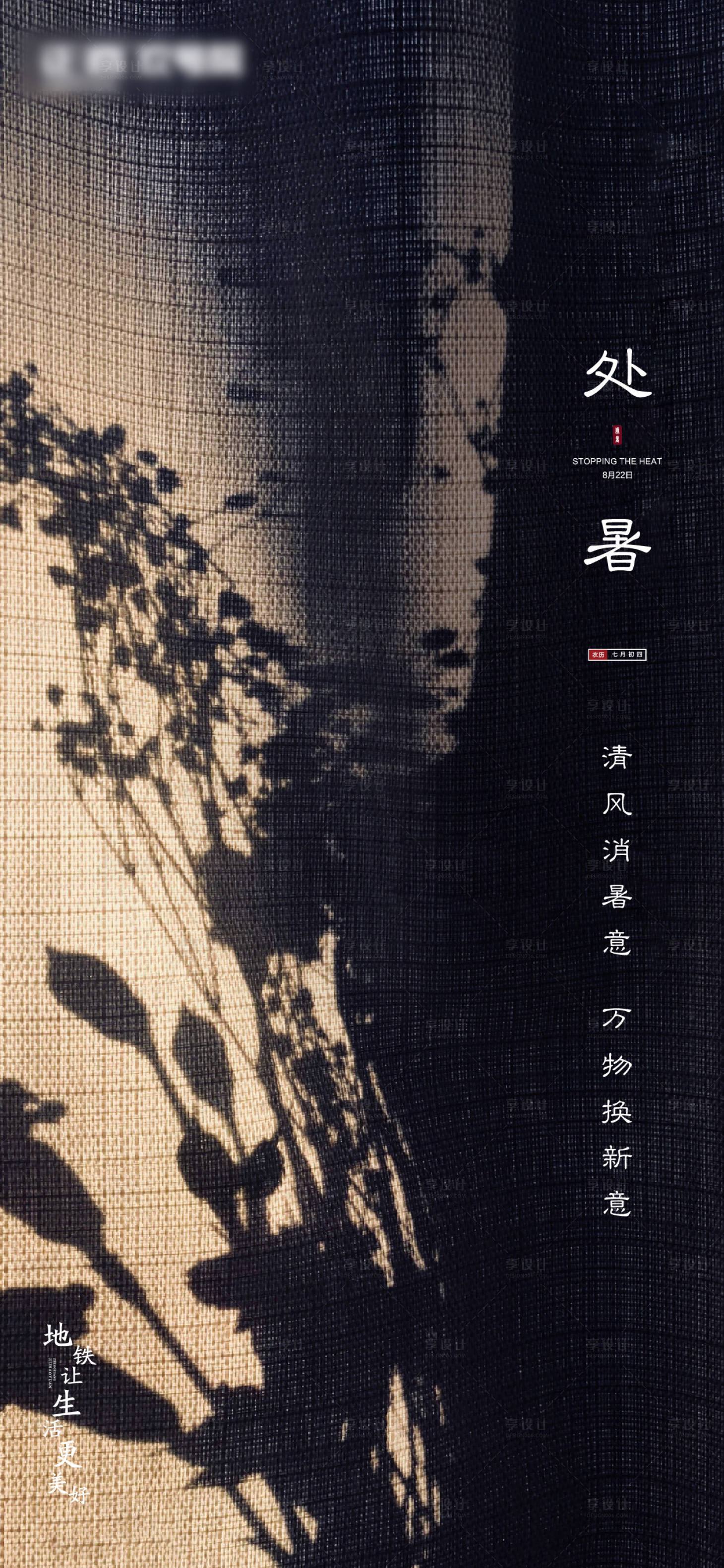 源文件下載【享設(shè)計(jì)】搜索編號(hào)：90770001296021106【地產(chǎn)處暑】