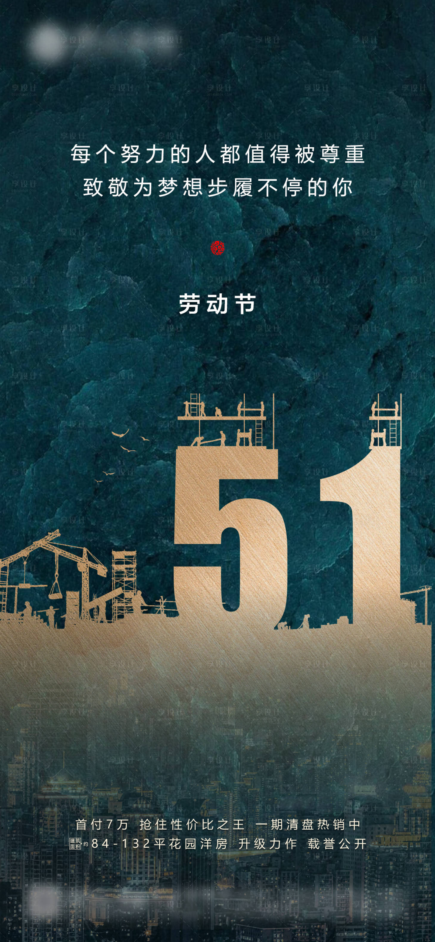 源文件下载【享设计】搜索编号：80090001494287497【地产劳动节微信海报】