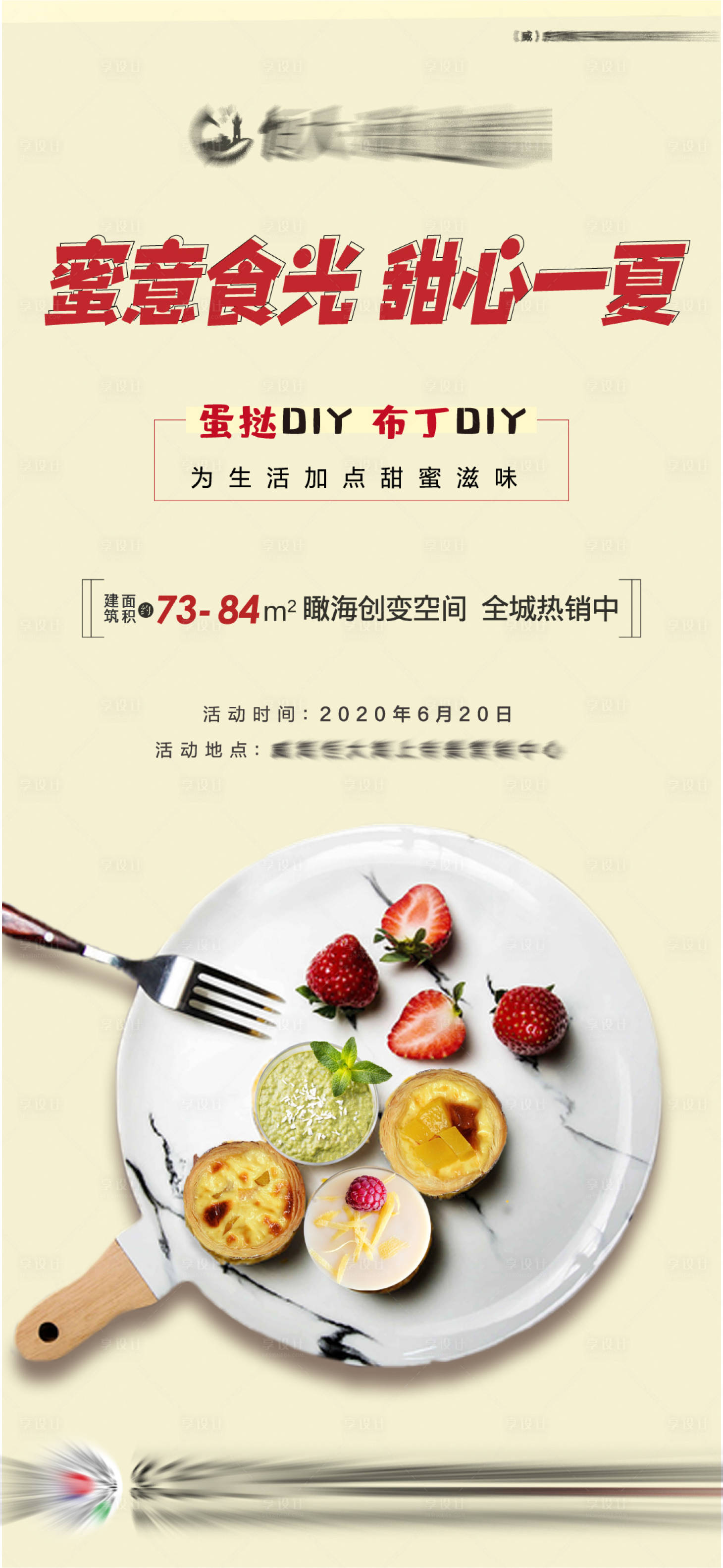 源文件下载【享设计】搜索编号：39180001541481272【蛋挞布丁diy地产活动海报】